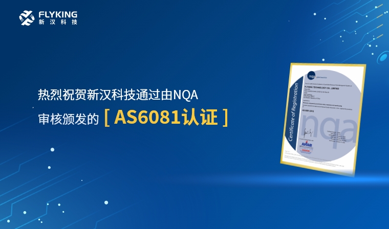 權(quán)威認(rèn)證，品質(zhì)再升級(jí) | 新漢科技榮獲AS6081認(rèn)證