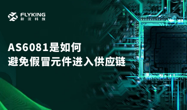 行業(yè)最高標(biāo)準(zhǔn)？AS6081如何避免假冒元件進(jìn)入供應(yīng)鏈