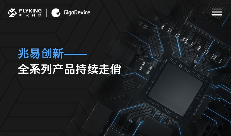 芯版圖 | 高性能、低功耗——兆易創(chuàng)新全系列產(chǎn)品持續(xù)走俏