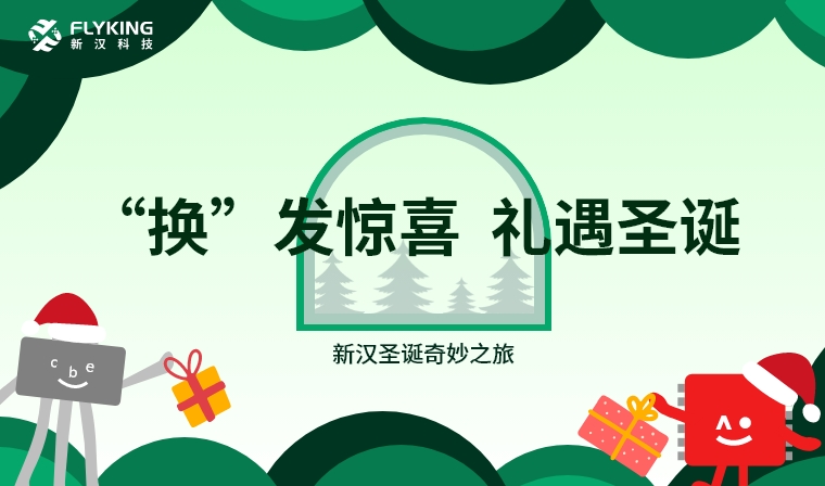 ‘換’發(fā)驚喜，禮遇圣誕——新漢圣誕奇妙之旅