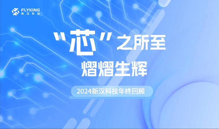 “芯”之所至，熠熠生輝——2024新漢科技年終回顧