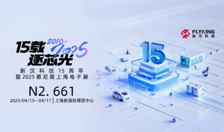 15載風(fēng)華，新漢邀您慕展共鑒新征程