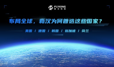 布局全球，新漢為何首選這些國家？