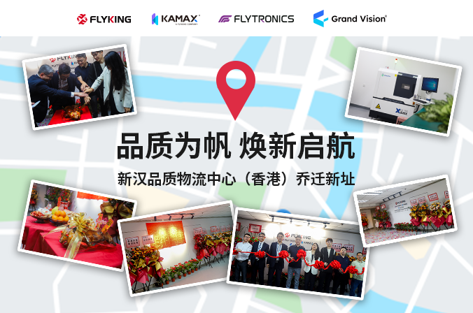 品質(zhì)為帆，煥新啟航 | 新漢品質(zhì)物流中心（香港）喬遷新址