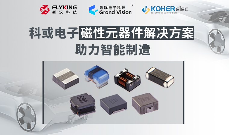 精準(zhǔn)磁控，智造未來丨科或電子磁性元器件解決方案助力智能制造