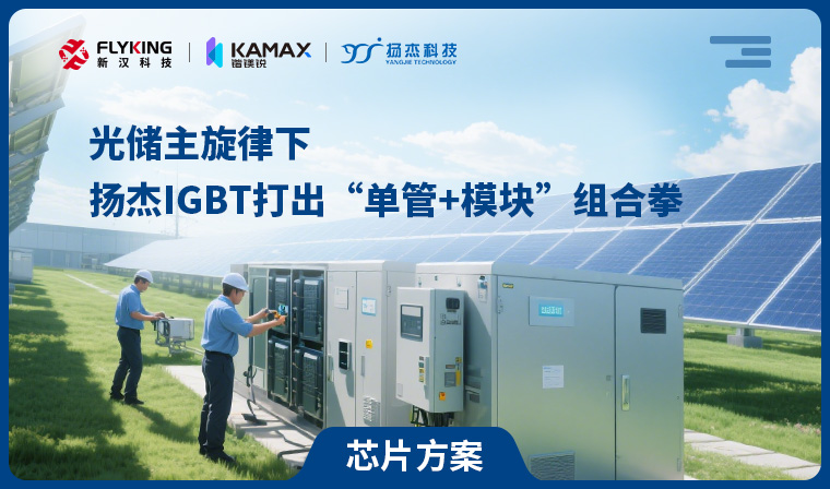 【芯片方案】光儲(chǔ)主旋律下，揚(yáng)杰IGBT打出“單管+模塊”組合拳