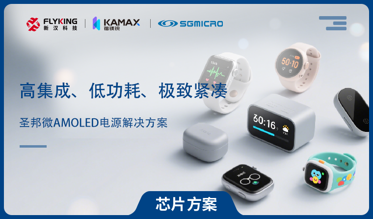 【芯片方案】圣邦微AMOLED電源解決方案：高集成、低功耗、極致緊湊