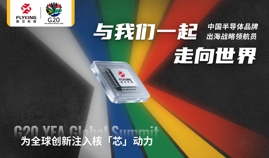 以核“芯”推動(dòng)市場(chǎng)創(chuàng)新：新漢科技將赴南非參加G20 YEA國際會(huì)議