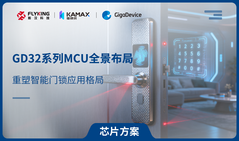 【芯片方案】GD32系列MCU全景布局，重塑智能門鎖應用格局